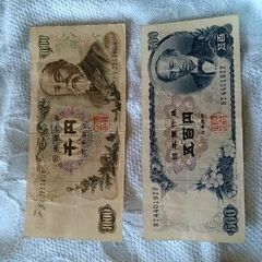 【中古】古いお札　2枚