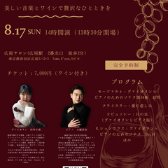 ワイン付き！！優雅なヴァイオリンとピアノのコンサート