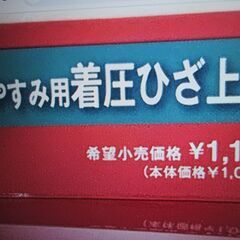 ２点で　１点500円のPOPつけてますが  ジモティからご来店で　GUNZE お買い得コーナー　半額以下　着圧レッグウェア Mサイズ 定価ピンク１点1100円の画像