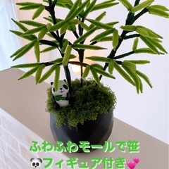 ふわふわモール笹&パンダフィギュア付き🐼