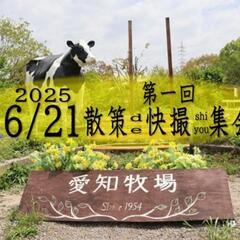 6/21土　愛知牧場　散策撮影会