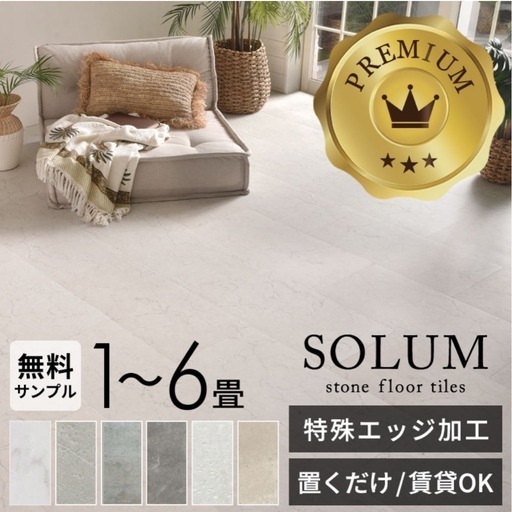 【未使用】SOLUMフロアタイル2畳分 マーブルホワイト