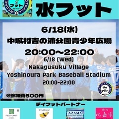 6/18（水）水フット⚽️開催🎊チーム・個人参加も大歓迎😄