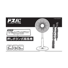 ドスパ! 押しボタン式扇風機