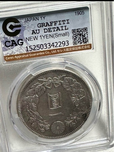 CAG 鑑定済 明治38年銘 一圓銀貨 AU判定 - メルカリ