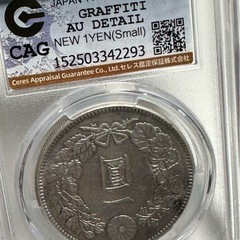 CAG 鑑定済　スラブ入り　3枚セット　一圓銀貨　AU判定の画像