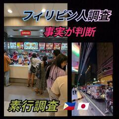フィリピン[交際相手結婚相手]身辺調査·家族調査【マニラセ…