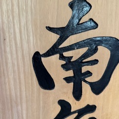 木像　南無阿弥陀仏の画像