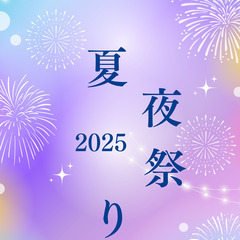 🌻夏の夜祭りイベント ステージ出演者募集！in鴨川市🎵