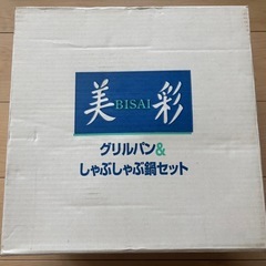 グリルパン＆しゃぶしゃぶ鍋セット