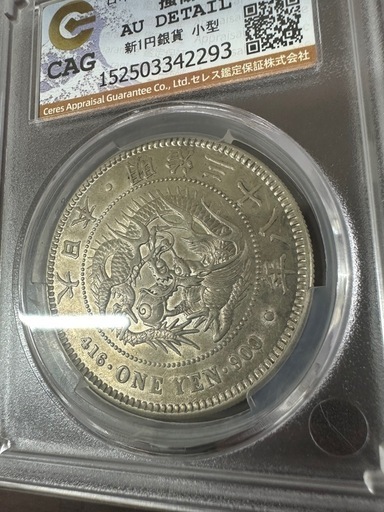 CAG 鑑定済スラブ入り3枚セット一圓銀貨AU判定 (KIT) 江部乙の