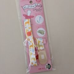 新品・未開封　おしゃぶりホルダー