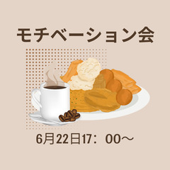 【6月22日(日)17：00～17：30】モチベーション会  