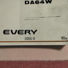 DA64W　エブリイワゴン　パーツカタログ　の画像