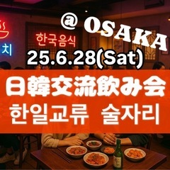 【한일 교류회】日韓交流会×お酒ゲーム体験飲み会
