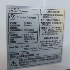 開店セール中につき、通常特価19,778円より20％引きの15,822円!　スリーアップ スポットエアクーラー SC-Y2417 2024年製 スポットエアコン 移動式 除湿 冷風 の画像