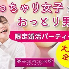 《6月28日（土）15：15～》ぽっちゃり女子×おっとり男子婚活...