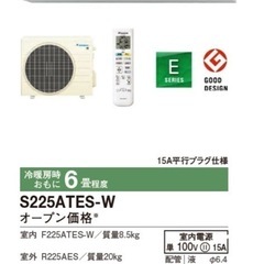 ダイキン 新品【S225ATESW】 2025年　
標準取付工事...