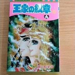 0617-052 漫画　王家の紋章