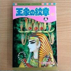 0617-056 漫画　王家の紋章