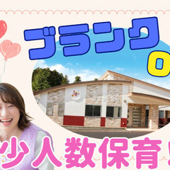 サポートメイン！ブランクOK！週3日～OK！少人数保育！/保育サ...