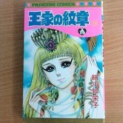 0617-064 漫画　王家の紋章