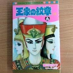 0617-068 漫画　王家の紋章