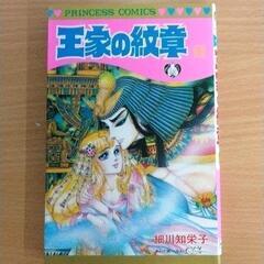 0617-060 漫画　王家の紋章