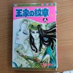 0617-065 漫画　王家の紋章