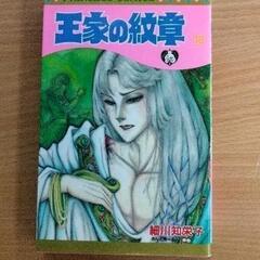 0617-067 漫画　王家の紋章