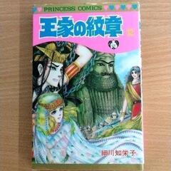 0617-061 漫画　王家の紋章