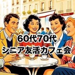 明日‼️6/18(水)14時〜15時　☘️60代70代友活カフェ...