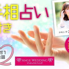 6月29日(日)16：30～【20～32歳】手相占い＆恋愛…