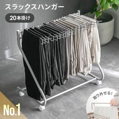 スラックスハンガー　　ハンガーラックの画像