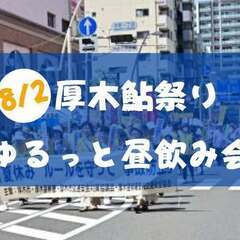 8/2【物販飲食部会】鮎祭りゆるっと昼飲み会+出店マルシェ
