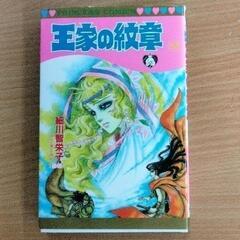 0617-083 漫画　王家の紋章