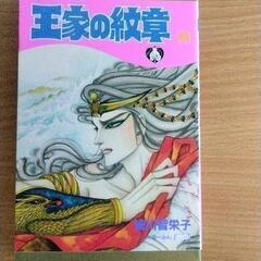 0617-078 漫画　王家の紋章