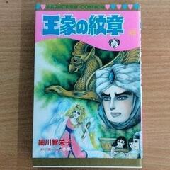 0617-081 漫画　王家の紋章