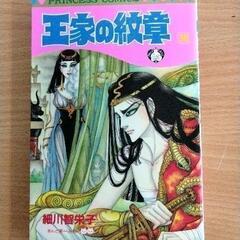 0617-076 漫画　王家の紋章