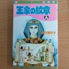 0617-075 漫画　王家の紋章