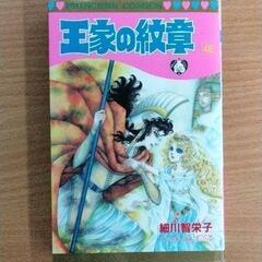 0617-080 漫画　王家の紋章