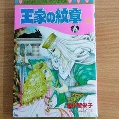 0617-077 漫画　王家の紋章