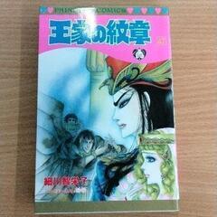0617-079 漫画　王家の紋章