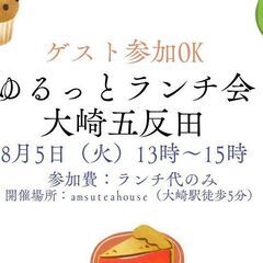 8/5　ゆるっとランチ会大崎五反田