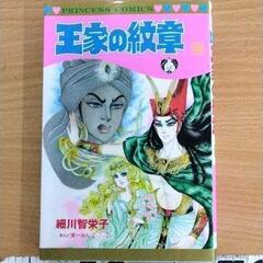 0617-090 漫画　王家の紋章