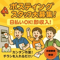 簡単ポスティングスタッフ大募集♪安心日払い♪