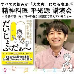 精神科医 平光源先生 名古屋講演会　～予約が取れない精神科…
