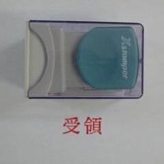 シャチハタ　Xスタンパー 「受領」　★中古★