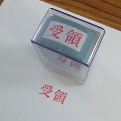 シャチハタ　Xスタンパー 「受領」　★中古★の画像