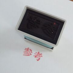 シャチハタ　Xスタンパー 「参考」　★中古★の画像